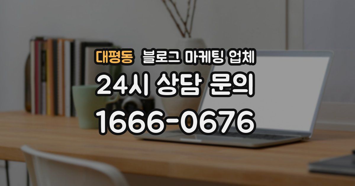 대평동 블로그 마케팅 업체