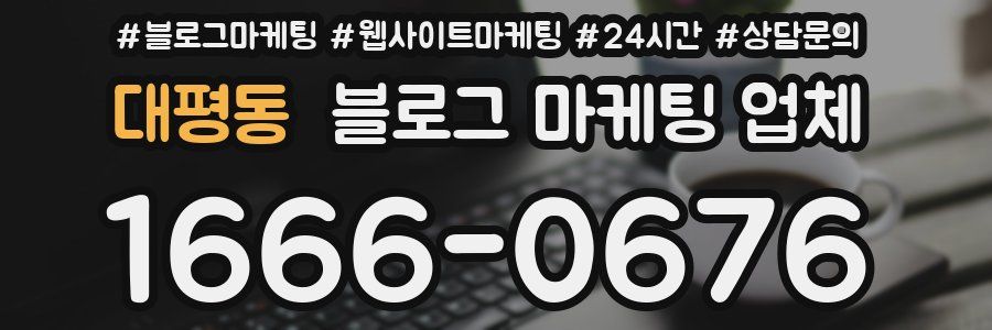 대평동 블로그 마케팅 업체
