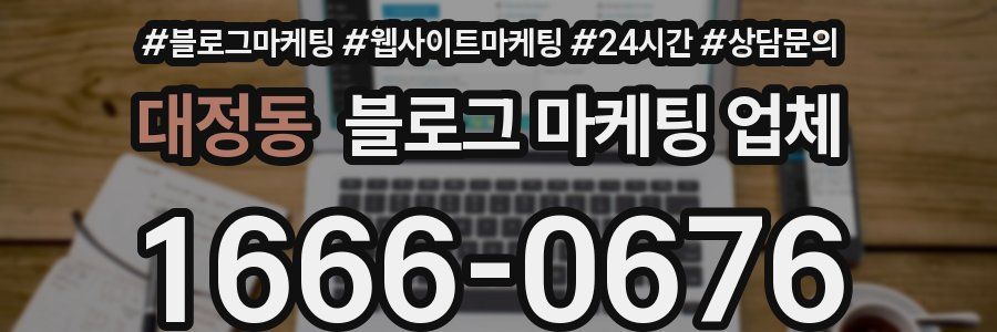 대정동 블로그 마케팅 업체