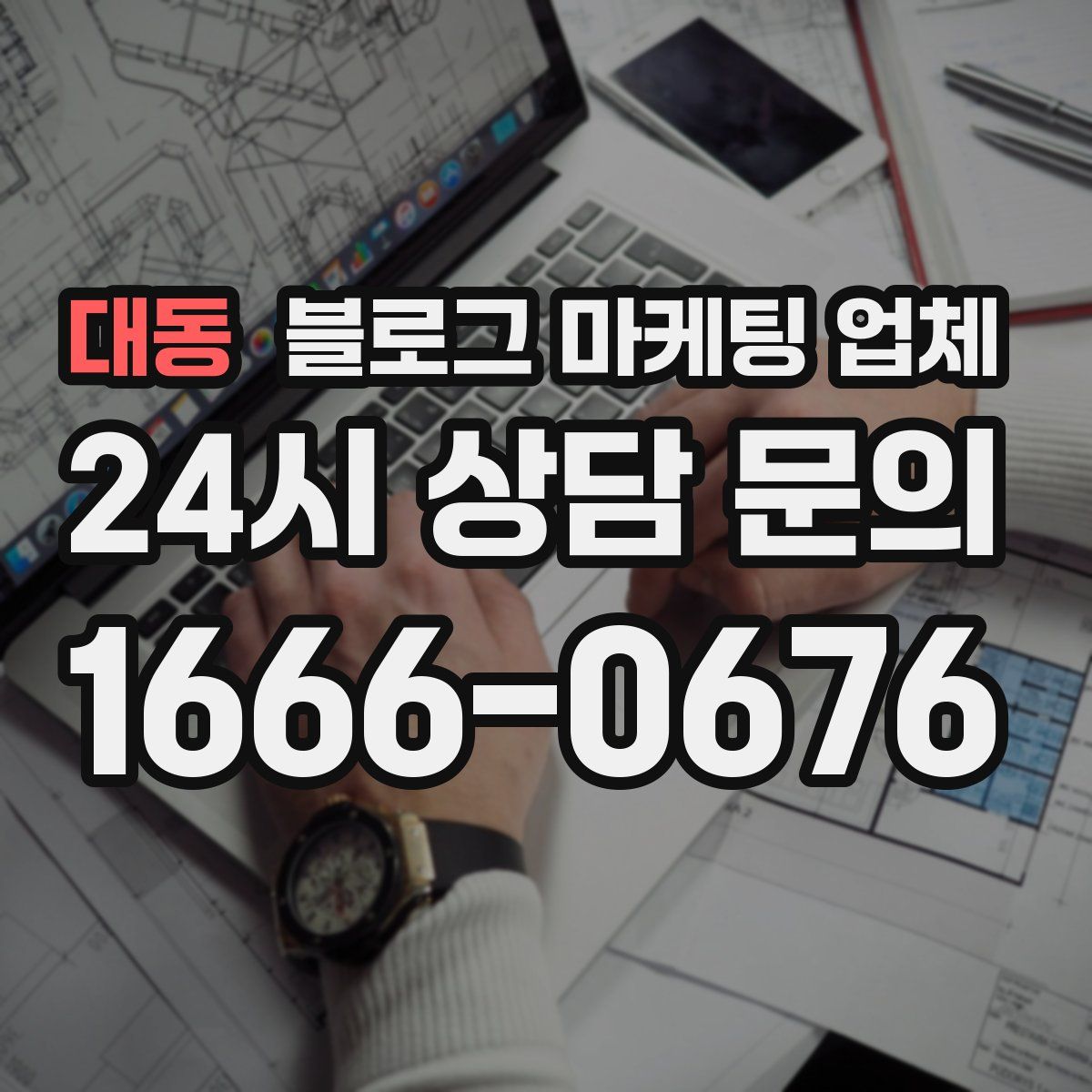 대동 블로그 마케팅 업체