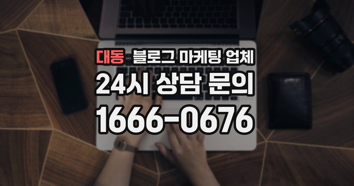 대동 블로그 마케팅 업체