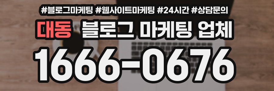 대동 블로그 마케팅 업체