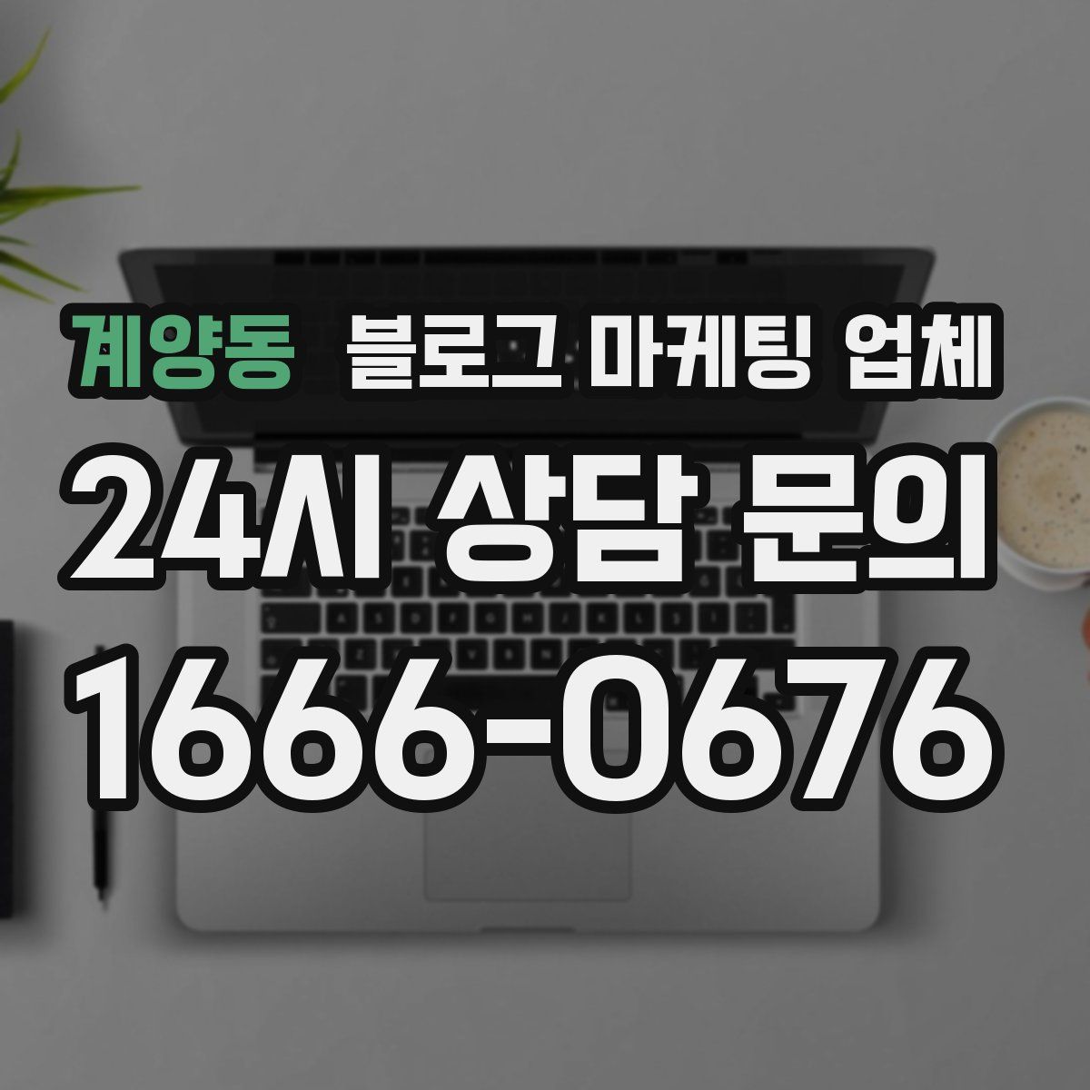 계양동 블로그 마케팅 업체