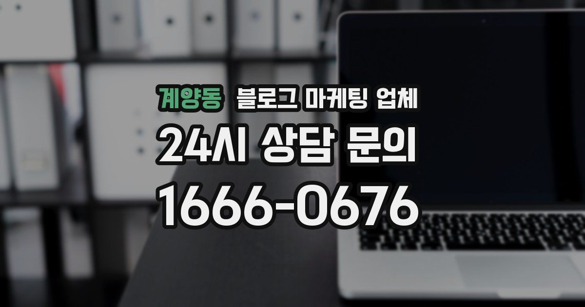 계양동 블로그 마케팅 업체