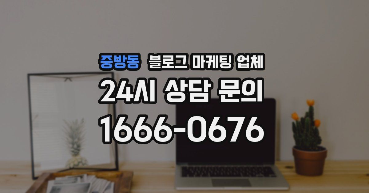 중방동 블로그 마케팅 업체