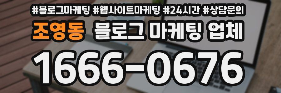조영동 블로그 마케팅 업체