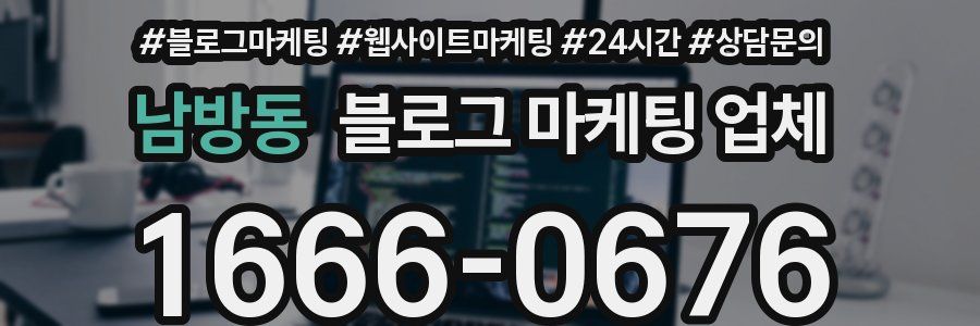 남방동 블로그 마케팅 업체