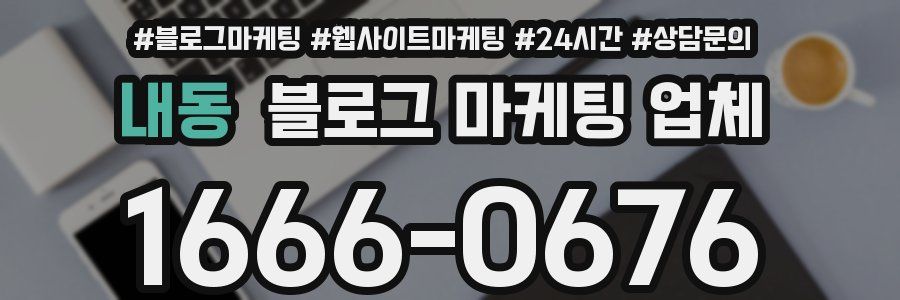 내동 블로그 마케팅 업체