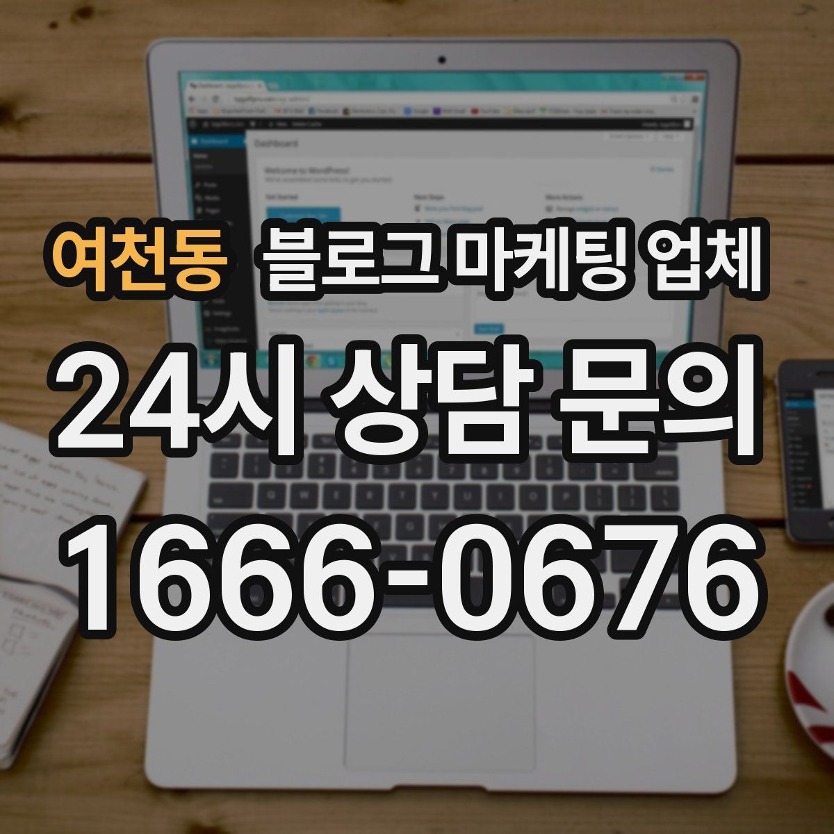여천동 블로그 마케팅 업체