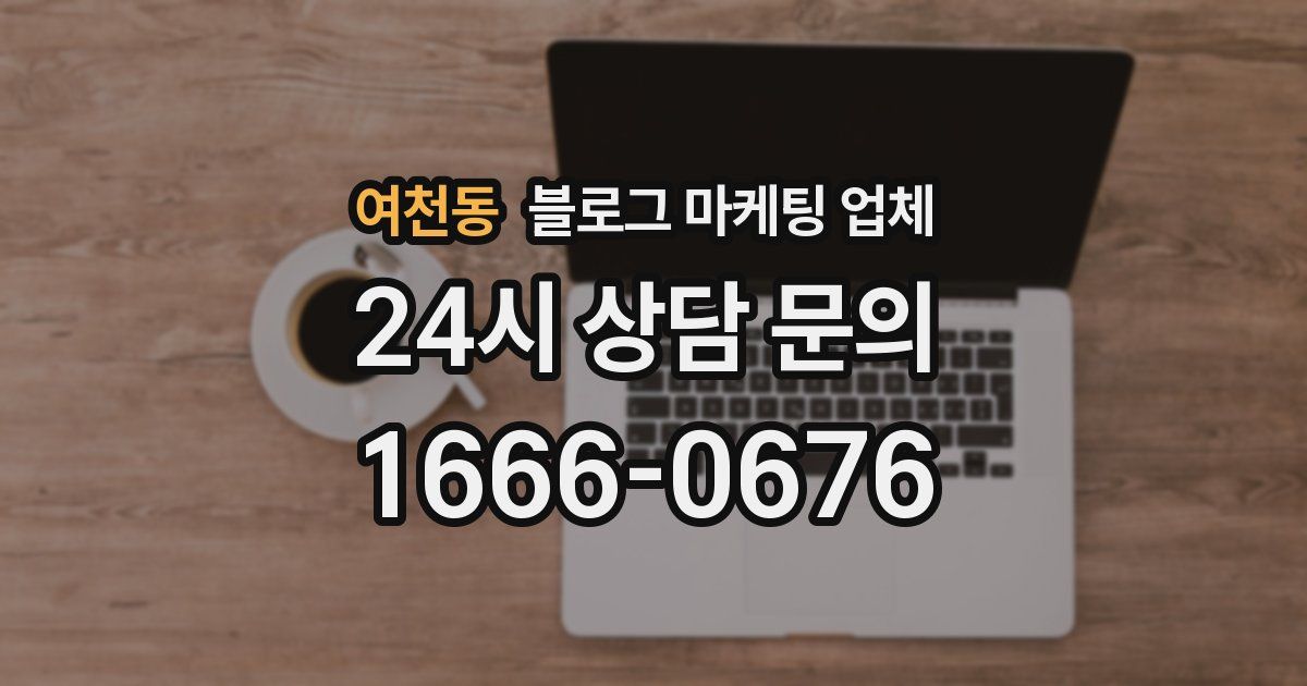 여천동 블로그 마케팅 업체