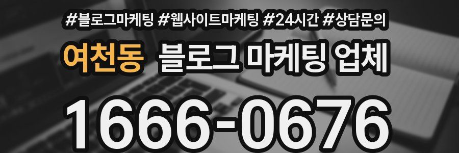 여천동 블로그 마케팅 업체