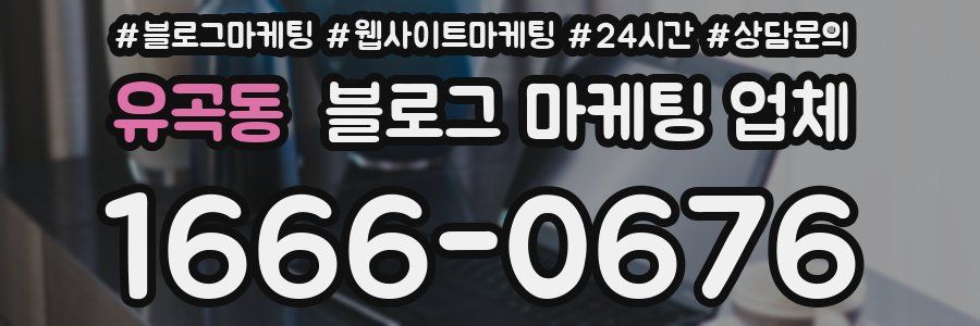 유곡동 블로그 마케팅 업체