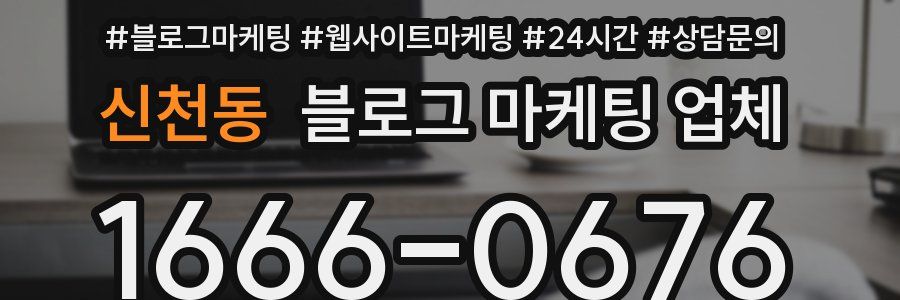 신천동 블로그 마케팅 업체
