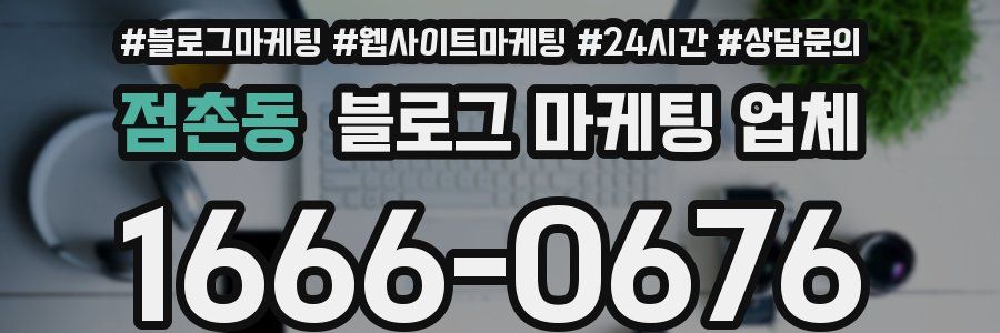 점촌동 블로그 마케팅 업체