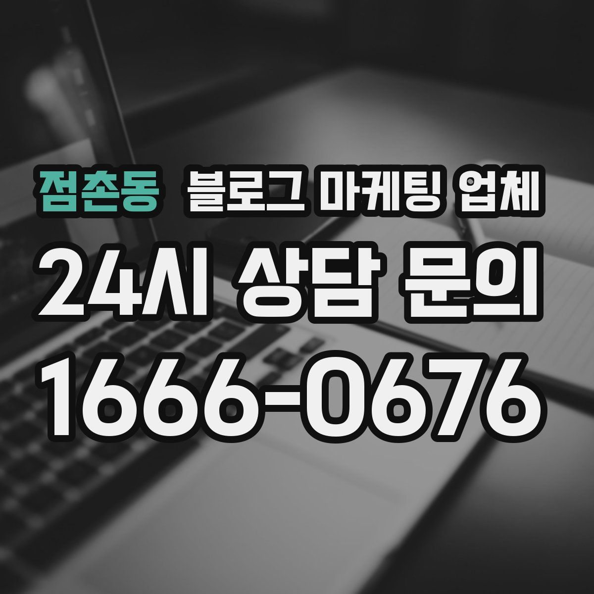 점촌동 블로그 마케팅 업체