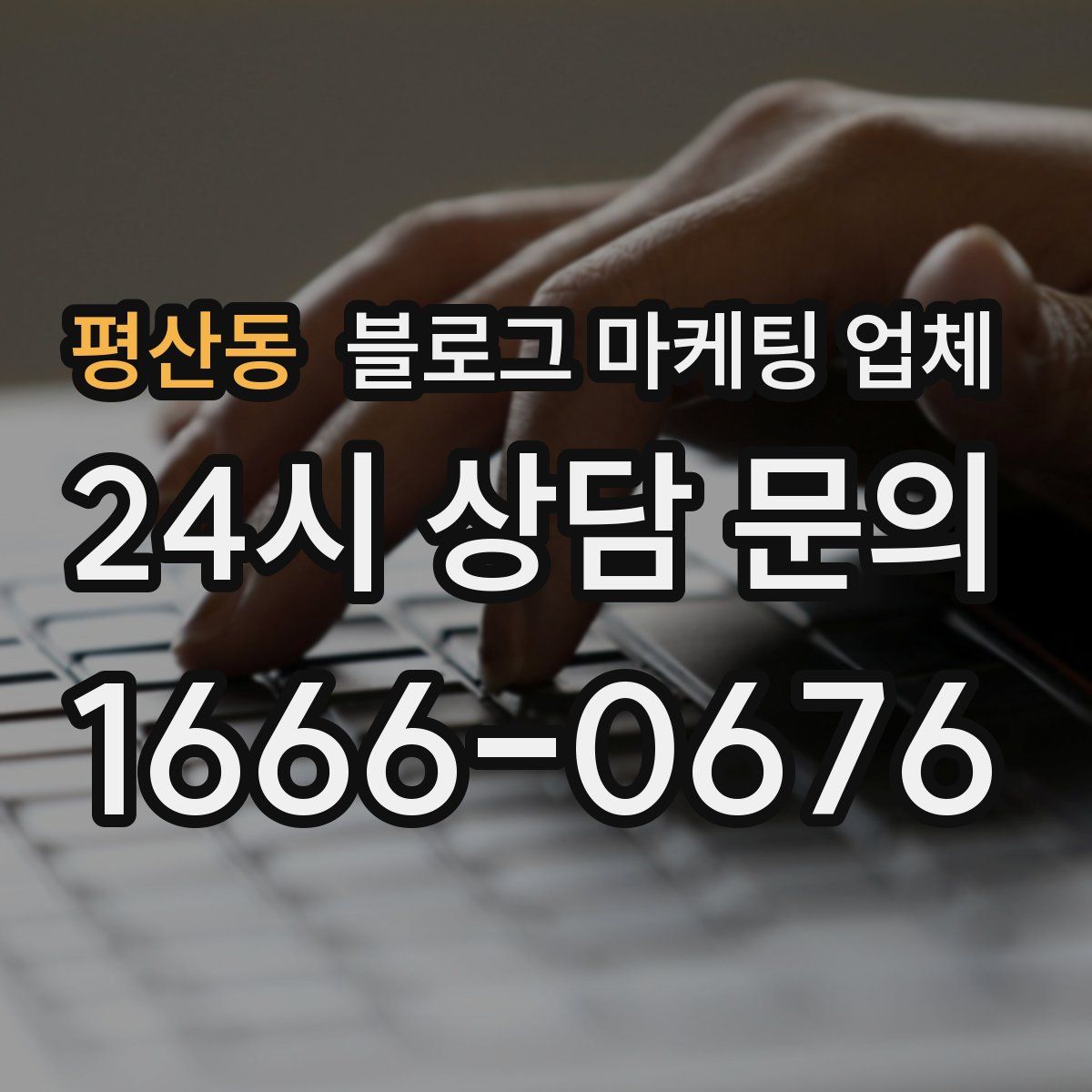 평산동 블로그 마케팅 업체