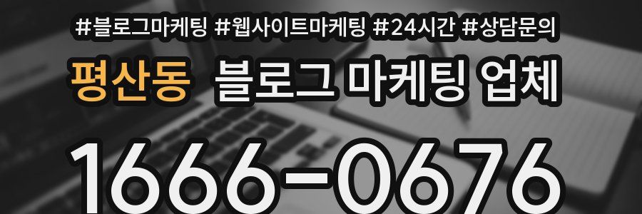 평산동 블로그 마케팅 업체