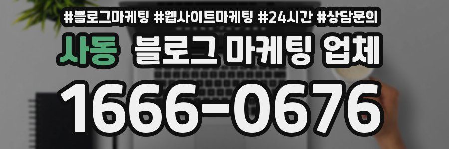 사동 블로그 마케팅 업체