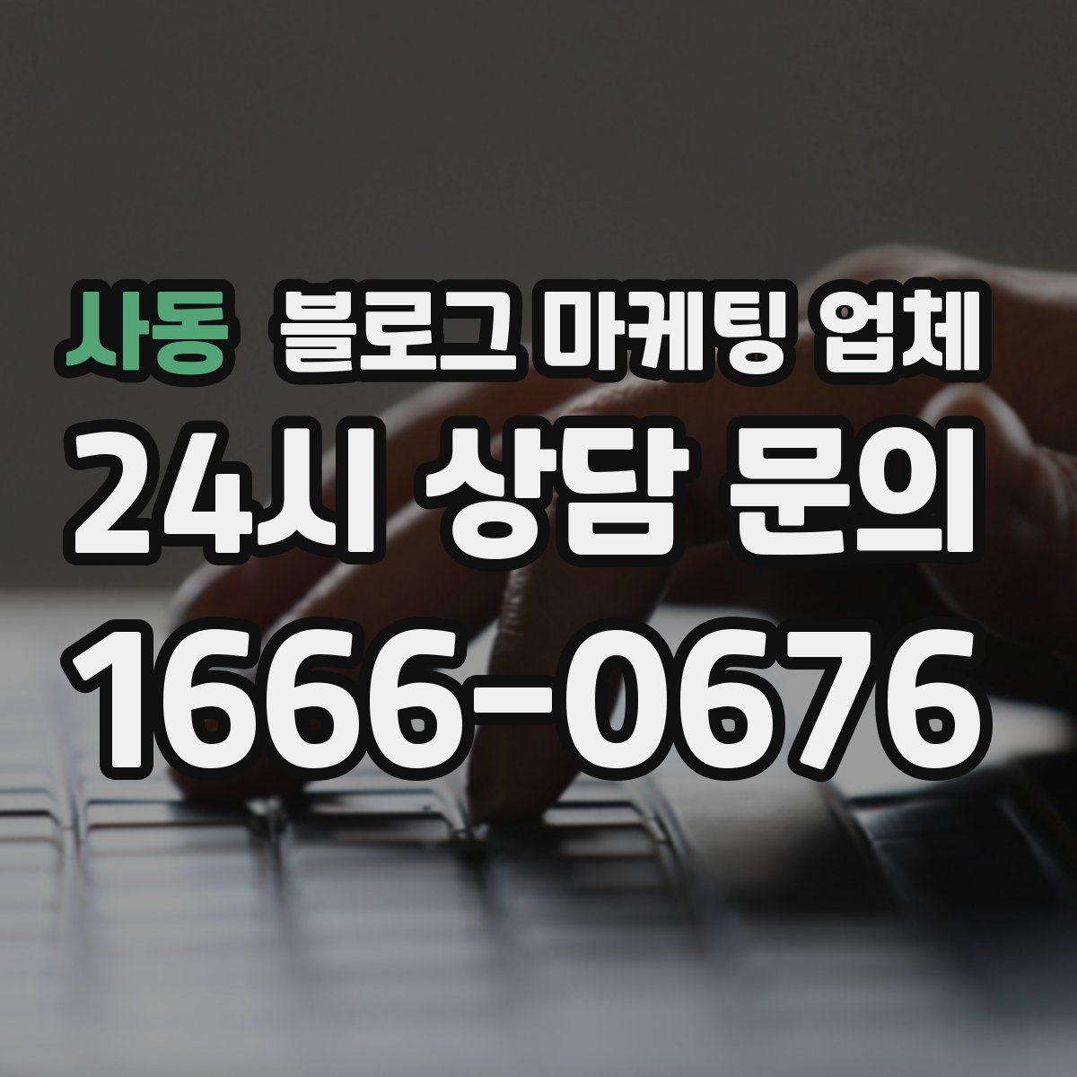 사동 블로그 마케팅 업체