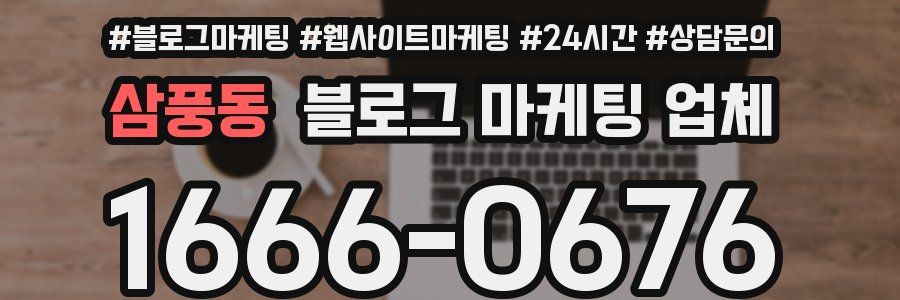 삼풍동 블로그 마케팅 업체