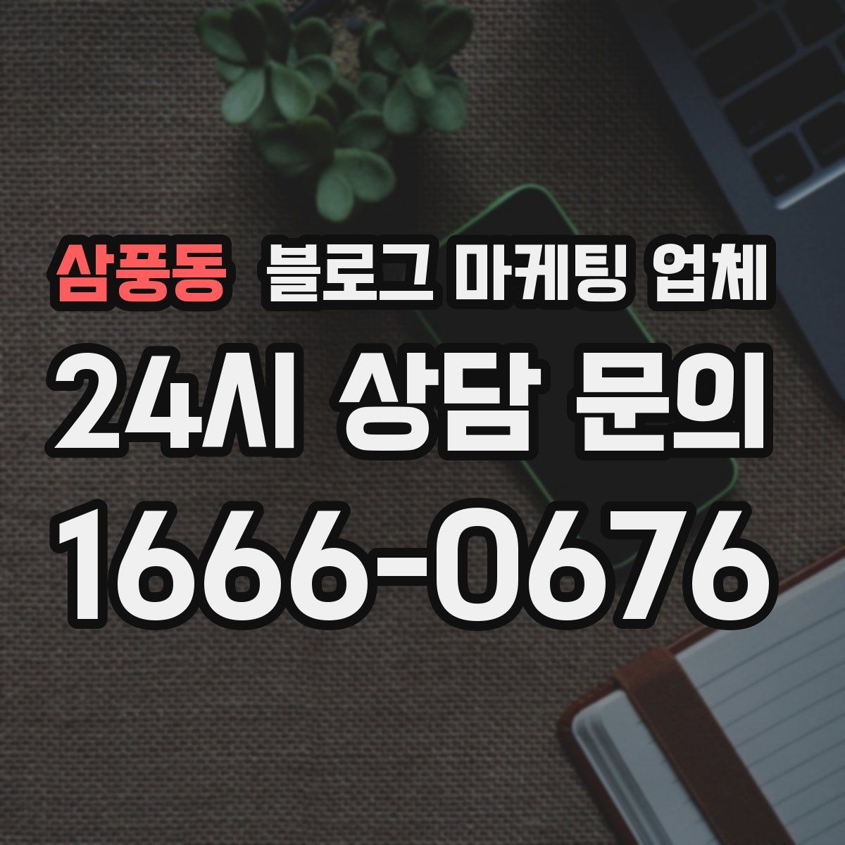 삼풍동 블로그 마케팅 업체