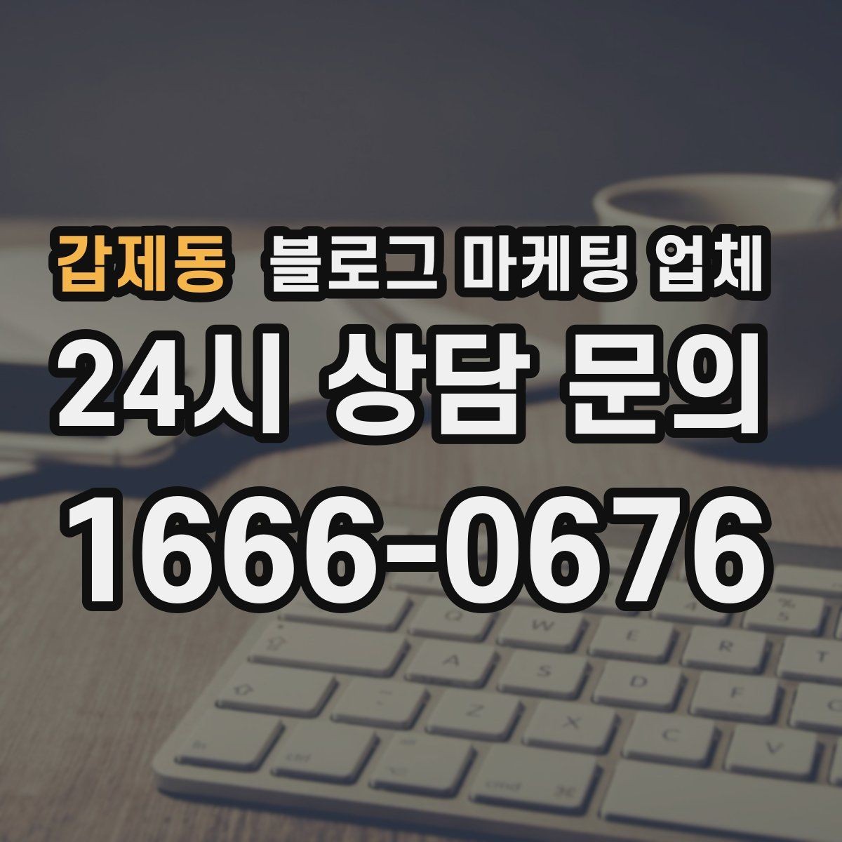 갑제동 블로그 마케팅 업체 운영 중 자주 생기는 질문