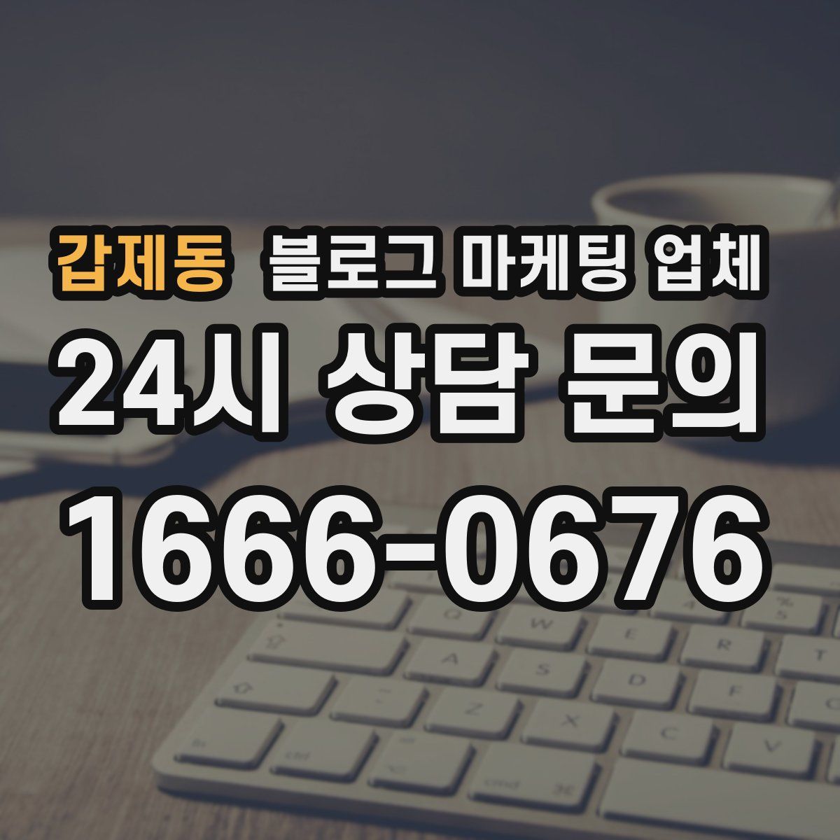 갑제동 블로그 마케팅 업체