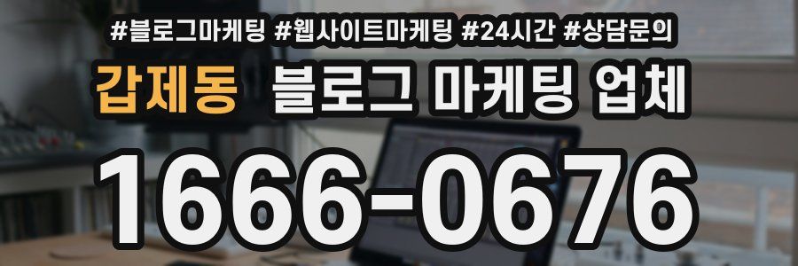 갑제동 블로그 마케팅 업체