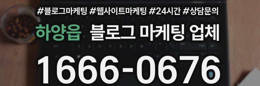 하양읍 블로그 마케팅 업체