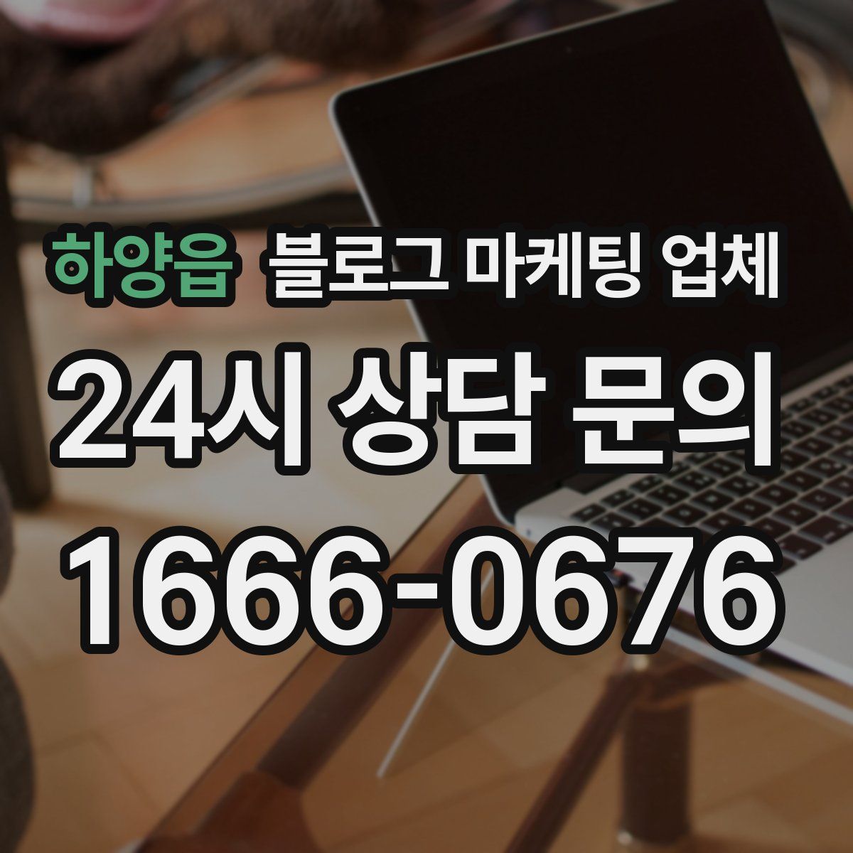 하양읍 블로그 마케팅 업체