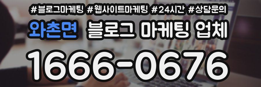 와촌면 블로그 마케팅 업체