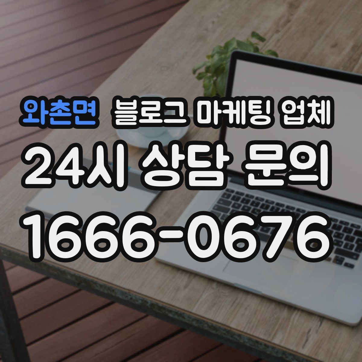와촌면 블로그 마케팅 업체