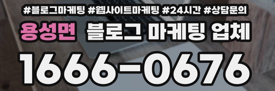 용성면 블로그 마케팅 업체