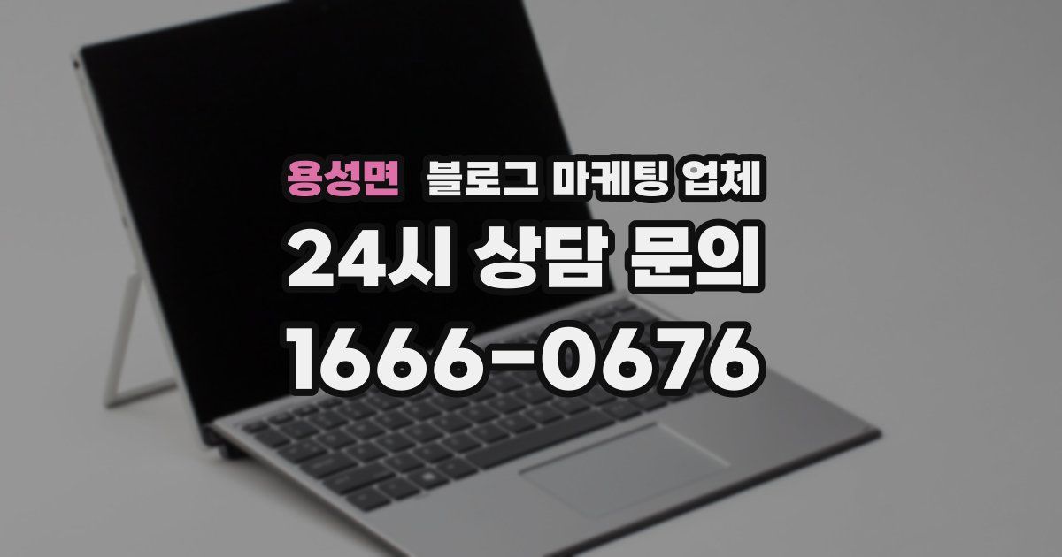 용성면 블로그 마케팅 업체