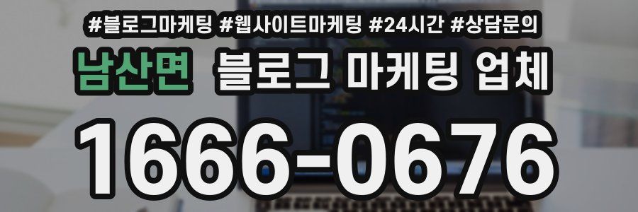 남산면 블로그 마케팅 업체