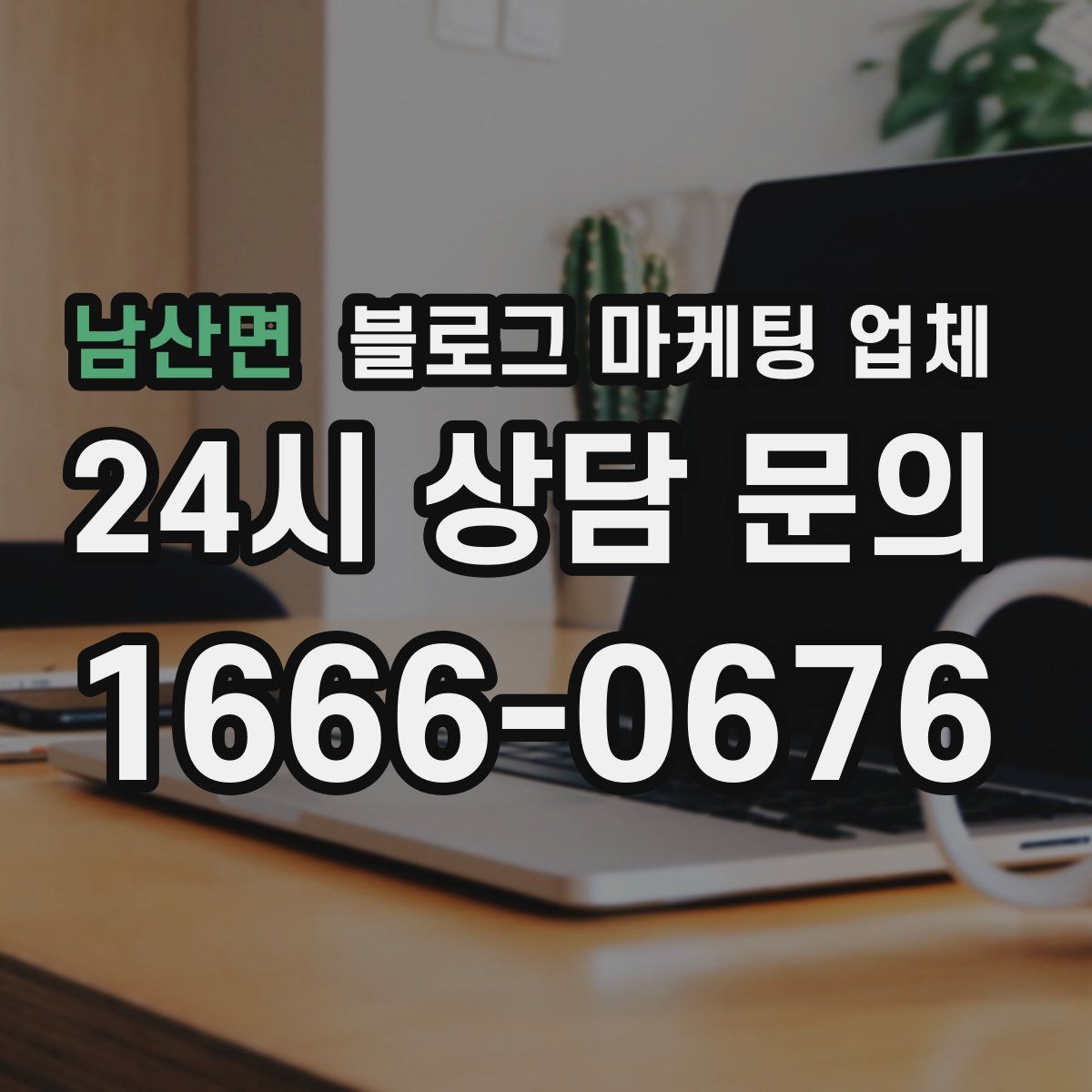 남산면 블로그 마케팅 업체