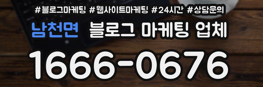 남천면 블로그 마케팅 업체