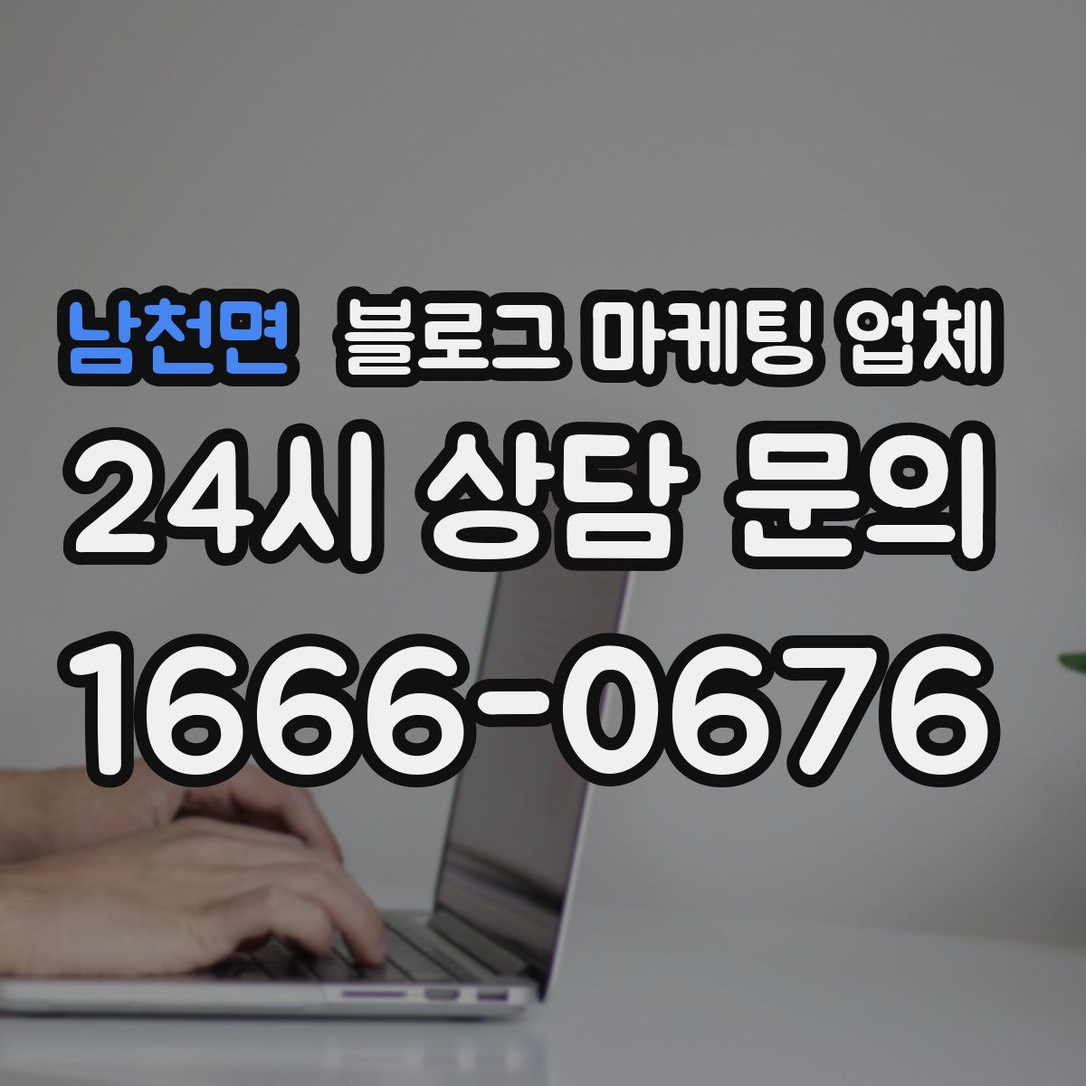 남천면 블로그 마케팅 업체