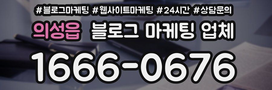 의성읍 블로그 마케팅 업체