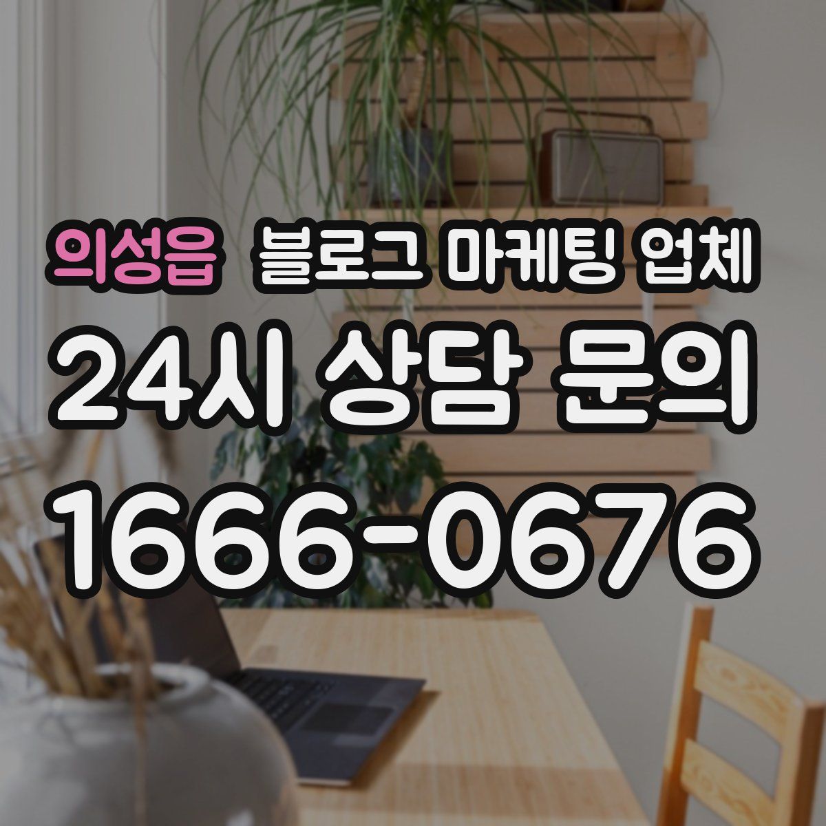 의성읍 블로그 마케팅 업체