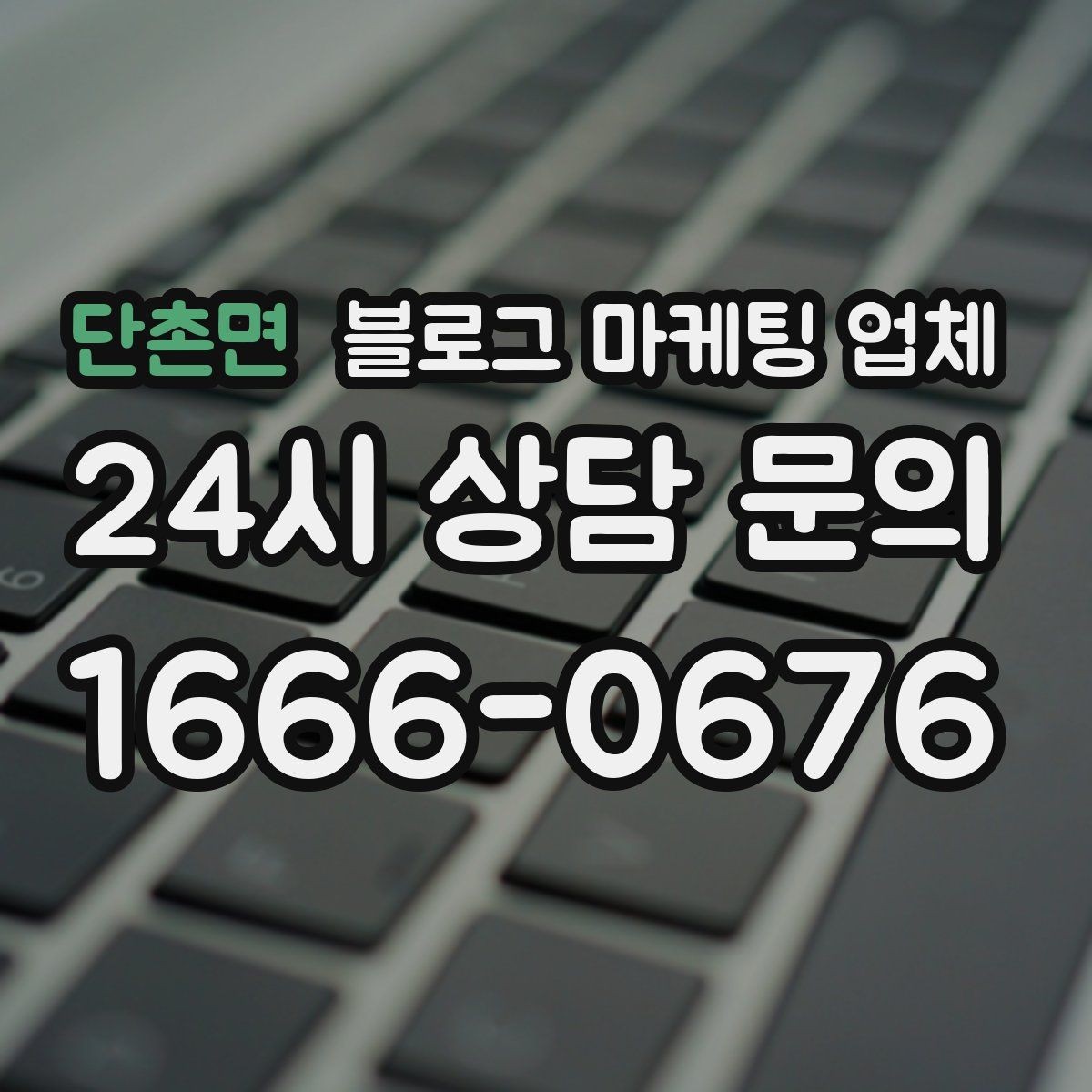 단촌면 블로그 마케팅 업체 비용은 무엇이 다를까