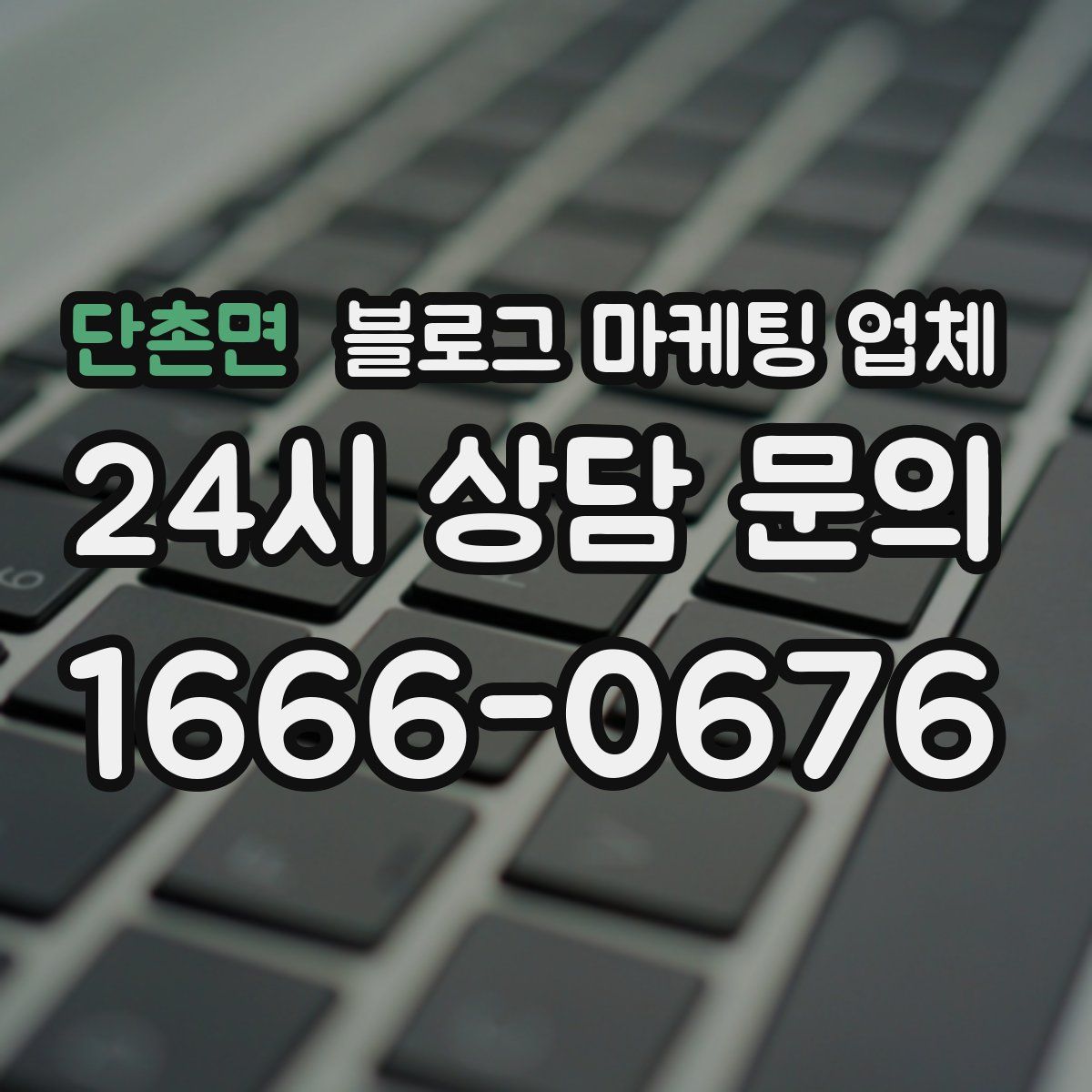 단촌면 블로그 마케팅 업체