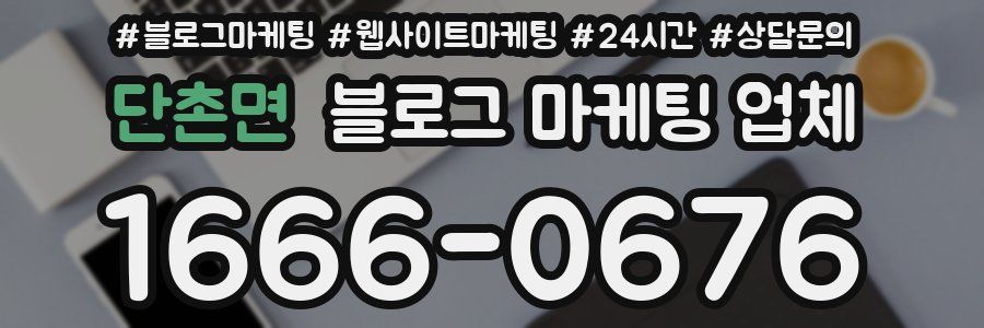 단촌면 블로그 마케팅 업체