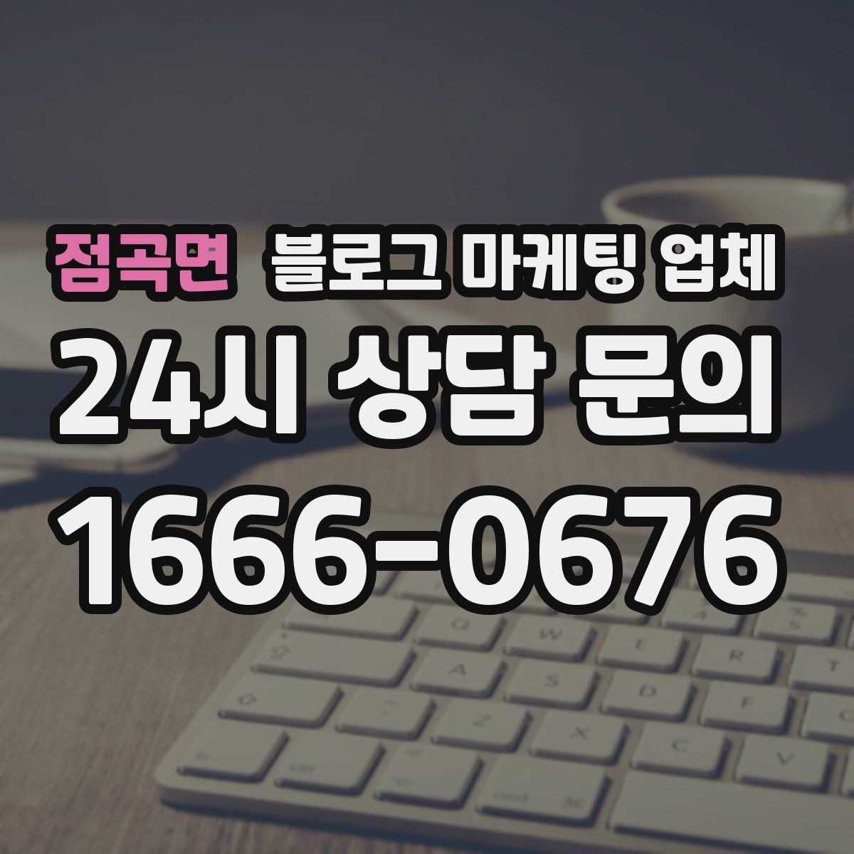 점곡면 블로그 마케팅 업체 후기 볼 때 체크할 항목
