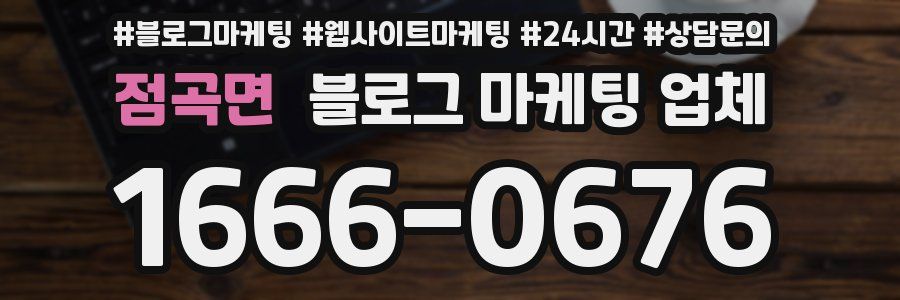 점곡면 블로그 마케팅 업체