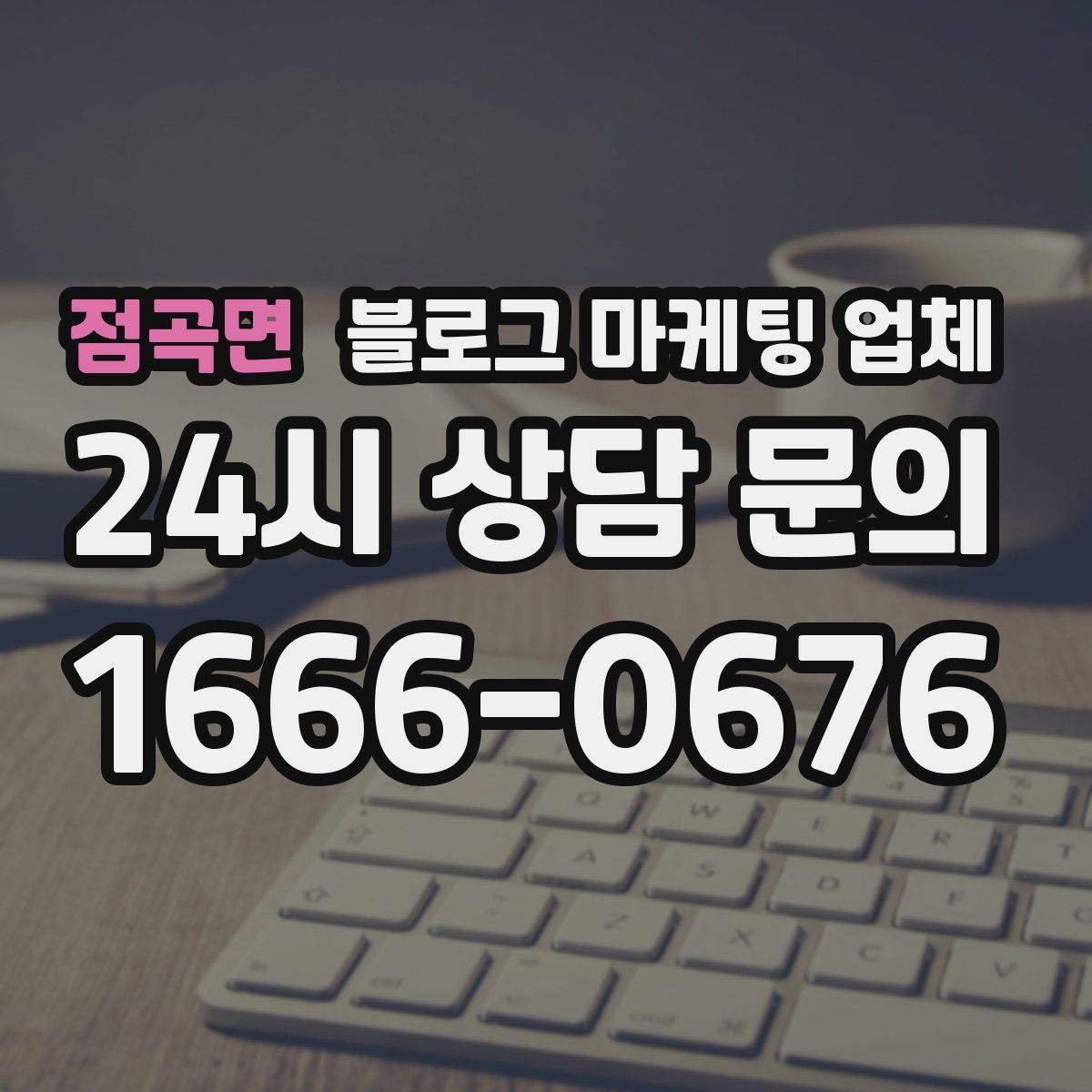 점곡면 블로그 마케팅 업체