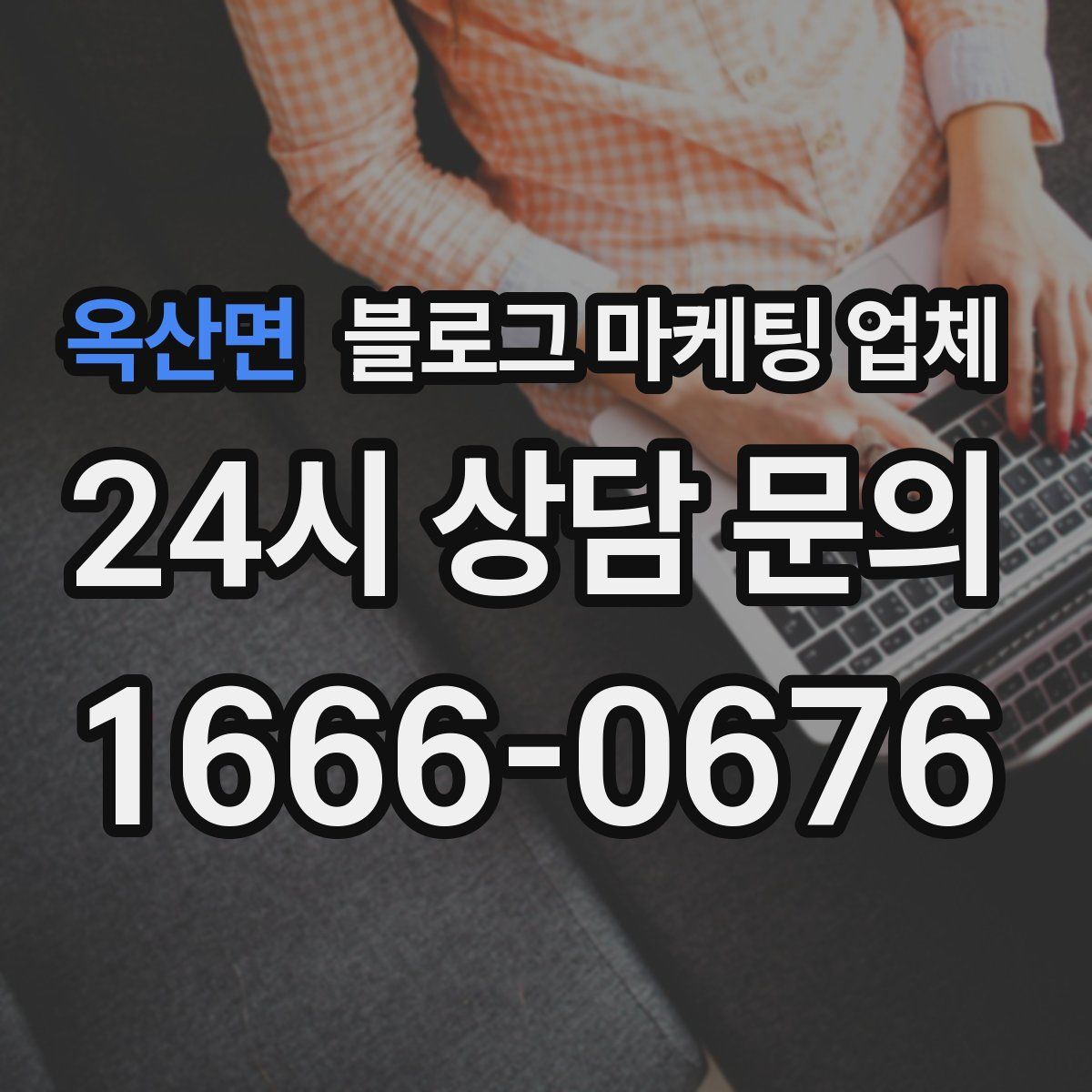 옥산면 블로그 마케팅 업체