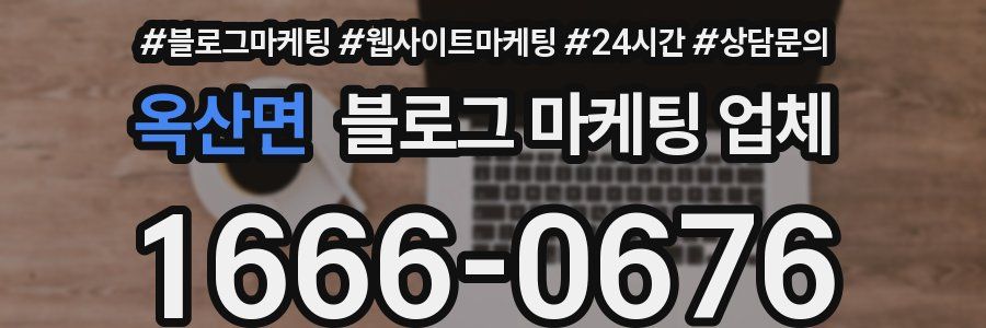 옥산면 블로그 마케팅 업체