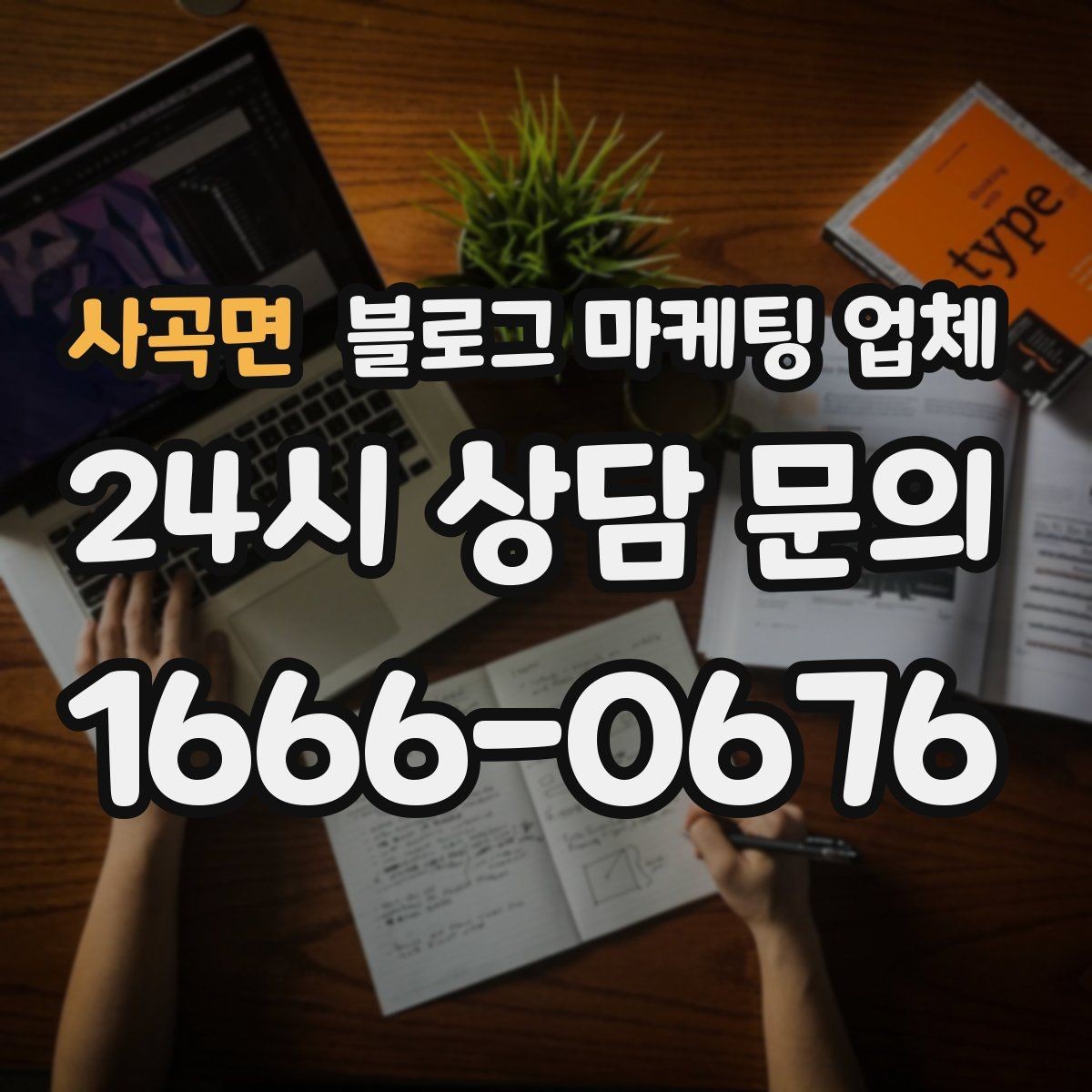 사곡면 블로그 마케팅 업체 운영을 맡길 때 고려할 현실 조건