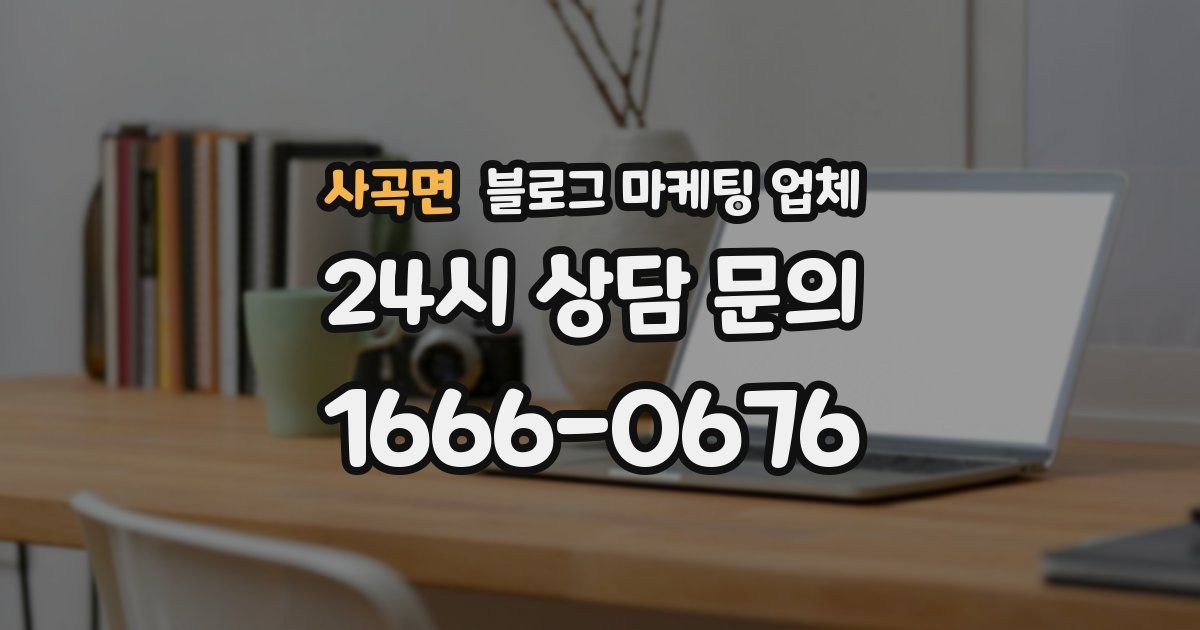 사곡면 블로그 마케팅 업체